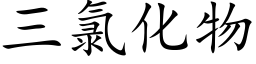 三氯化物 (楷体矢量字库)