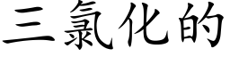 三氯化的 (楷体矢量字库)