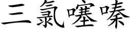 三氯噻嗪 (楷体矢量字库)