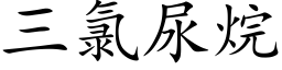 三氯尿烷 (楷體矢量字庫)