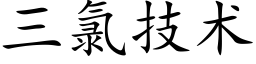 三氯技术 (楷体矢量字库)