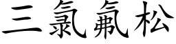 三氯氟松 (楷體矢量字庫)