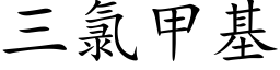 三氯甲基 (楷體矢量字庫)