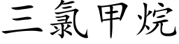 三氯甲烷 (楷体矢量字库)