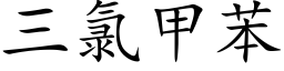 三氯甲苯 (楷體矢量字庫)