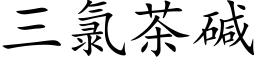 三氯茶碱 (楷体矢量字库)