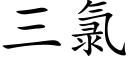 三氯 (楷体矢量字库)