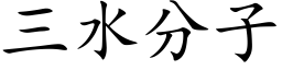 三水分子 (楷体矢量字库)