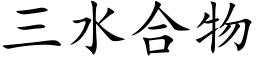 三水合物 (楷體矢量字庫)