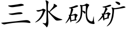 三水矾矿 (楷体矢量字库)