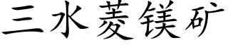 三水菱鎂礦 (楷體矢量字庫)