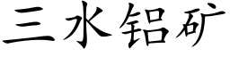 三水鋁礦 (楷體矢量字庫)