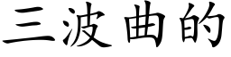 三波曲的 (楷體矢量字庫)