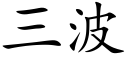 三波 (楷体矢量字库)