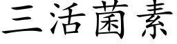 三活菌素 (楷体矢量字库)