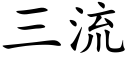 三流 (楷體矢量字庫)