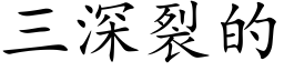 三深裂的 (楷體矢量字庫)