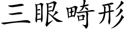 三眼畸形 (楷体矢量字库)