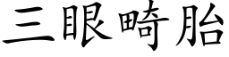 三眼畸胎 (楷体矢量字库)