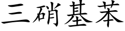 三硝基苯 (楷體矢量字庫)
