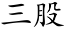 三股 (楷体矢量字库)