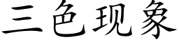 三色現象 (楷體矢量字庫)