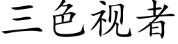 三色視者 (楷體矢量字庫)