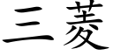 三菱 (楷體矢量字庫)