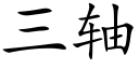 三轴 (楷体矢量字库)