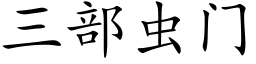 三部虫门 (楷体矢量字库)