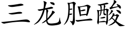 三龙胆酸 (楷体矢量字库)