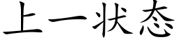 上一狀态 (楷體矢量字庫)