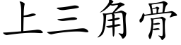 上三角骨 (楷体矢量字库)