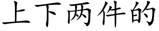 上下两件的 (楷体矢量字库)