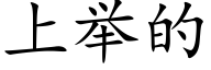 上舉的 (楷體矢量字庫)