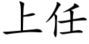 上任 (楷体矢量字库)