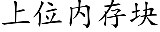 上位内存塊 (楷體矢量字庫)