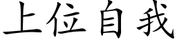 上位自我 (楷体矢量字库)