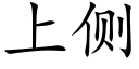 上側 (楷體矢量字庫)