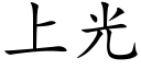 上光 (楷体矢量字库)