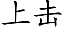 上擊 (楷體矢量字庫)