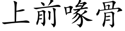 上前喙骨 (楷体矢量字库)