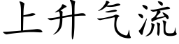 上升氣流 (楷體矢量字庫)