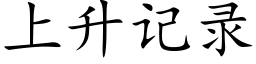 上升記錄 (楷體矢量字庫)