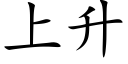 上升 (楷體矢量字庫)