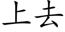 上去 (楷體矢量字庫)