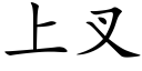 上叉 (楷体矢量字库)