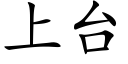 上台 (楷體矢量字庫)