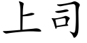 上司 (楷體矢量字庫)