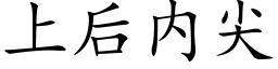 上後内尖 (楷體矢量字庫)